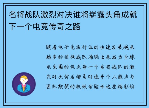 名将战队激烈对决谁将崭露头角成就下一个电竞传奇之路