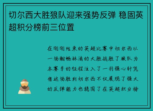 切尔西大胜狼队迎来强势反弹 稳固英超积分榜前三位置