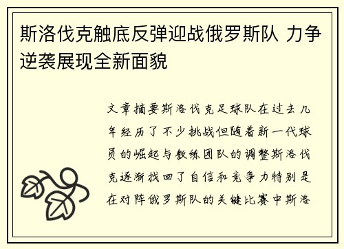 斯洛伐克触底反弹迎战俄罗斯队 力争逆袭展现全新面貌