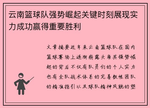 云南篮球队强势崛起关键时刻展现实力成功赢得重要胜利