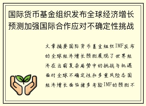 国际货币基金组织发布全球经济增长预测加强国际合作应对不确定性挑战