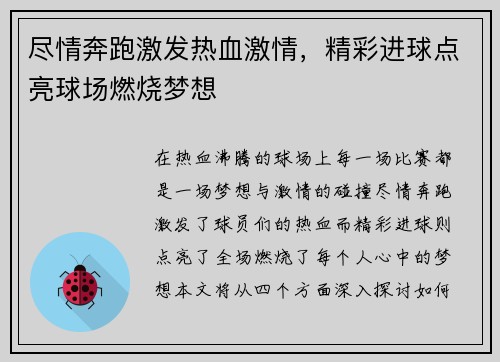 尽情奔跑激发热血激情，精彩进球点亮球场燃烧梦想