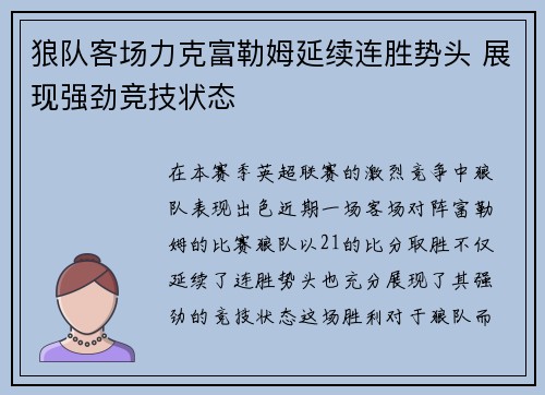狼队客场力克富勒姆延续连胜势头 展现强劲竞技状态