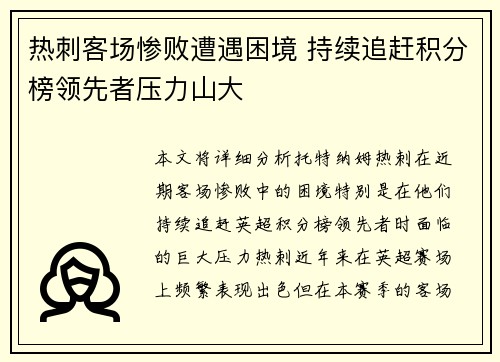 热刺客场惨败遭遇困境 持续追赶积分榜领先者压力山大