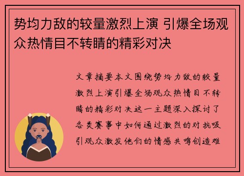 势均力敌的较量激烈上演 引爆全场观众热情目不转睛的精彩对决