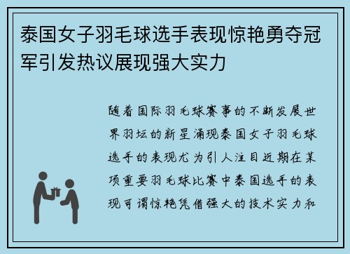 泰国女子羽毛球选手表现惊艳勇夺冠军引发热议展现强大实力