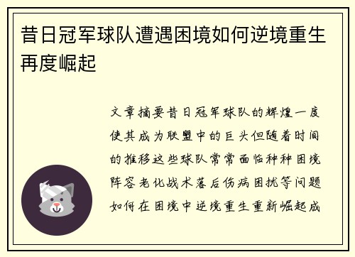 昔日冠军球队遭遇困境如何逆境重生再度崛起