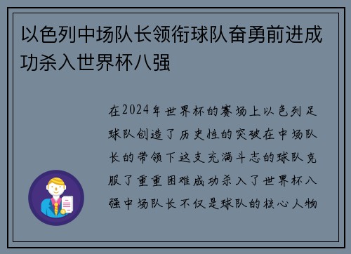 以色列中场队长领衔球队奋勇前进成功杀入世界杯八强