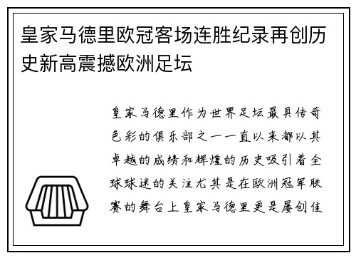 皇家马德里欧冠客场连胜纪录再创历史新高震撼欧洲足坛
