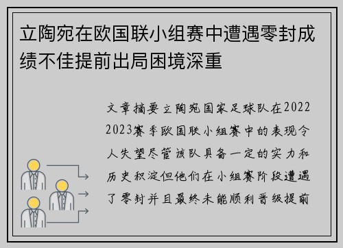 立陶宛在欧国联小组赛中遭遇零封成绩不佳提前出局困境深重