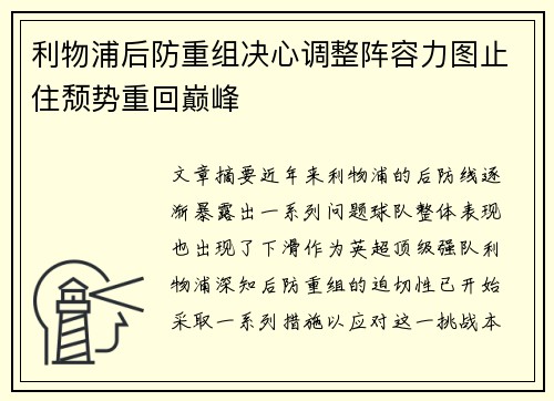 利物浦后防重组决心调整阵容力图止住颓势重回巅峰