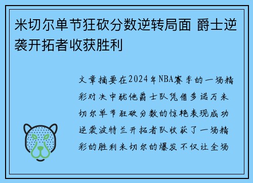米切尔单节狂砍分数逆转局面 爵士逆袭开拓者收获胜利