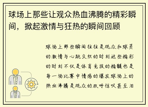 球场上那些让观众热血沸腾的精彩瞬间，掀起激情与狂热的瞬间回顾