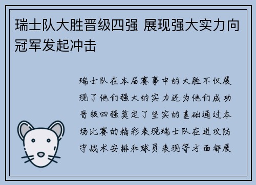 瑞士队大胜晋级四强 展现强大实力向冠军发起冲击