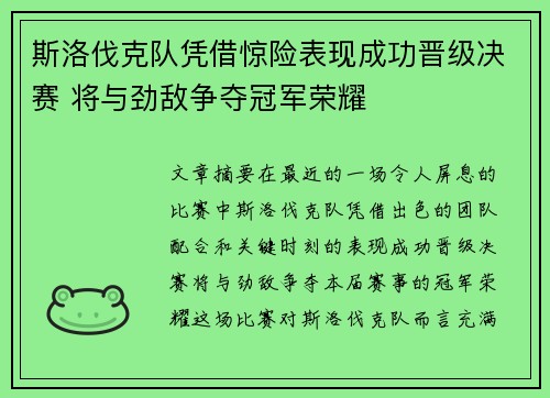 斯洛伐克队凭借惊险表现成功晋级决赛 将与劲敌争夺冠军荣耀