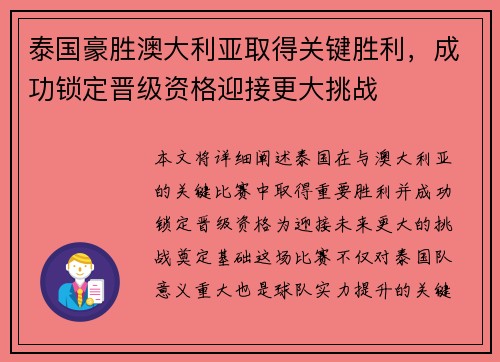 泰国豪胜澳大利亚取得关键胜利，成功锁定晋级资格迎接更大挑战