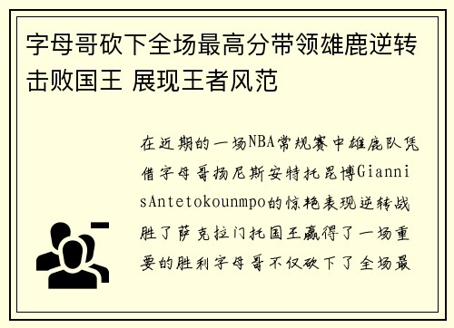 字母哥砍下全场最高分带领雄鹿逆转击败国王 展现王者风范