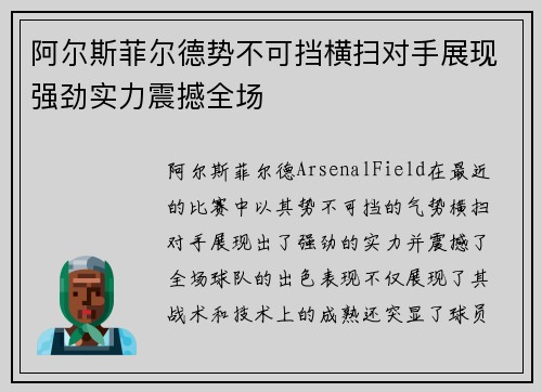 阿尔斯菲尔德势不可挡横扫对手展现强劲实力震撼全场