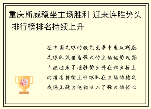 重庆斯威稳坐主场胜利 迎来连胜势头 排行榜排名持续上升