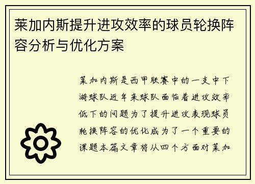 莱加内斯提升进攻效率的球员轮换阵容分析与优化方案