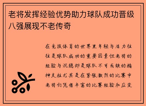 老将发挥经验优势助力球队成功晋级八强展现不老传奇
