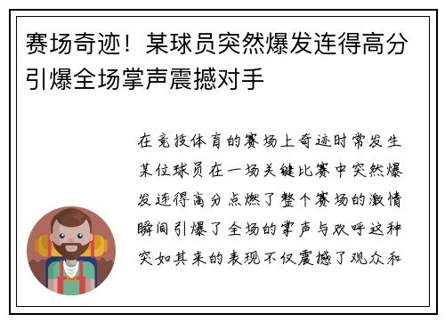 赛场奇迹！某球员突然爆发连得高分引爆全场掌声震撼对手