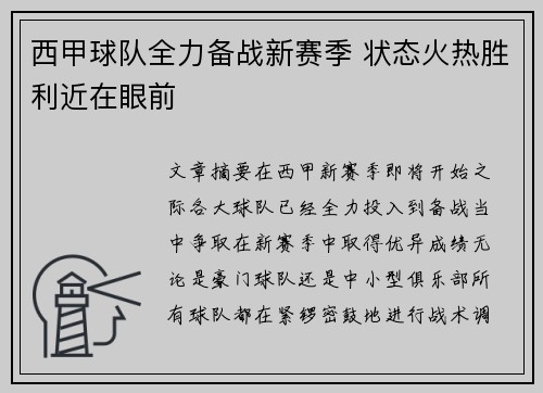 西甲球队全力备战新赛季 状态火热胜利近在眼前