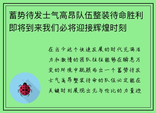 蓄势待发士气高昂队伍整装待命胜利即将到来我们必将迎接辉煌时刻
