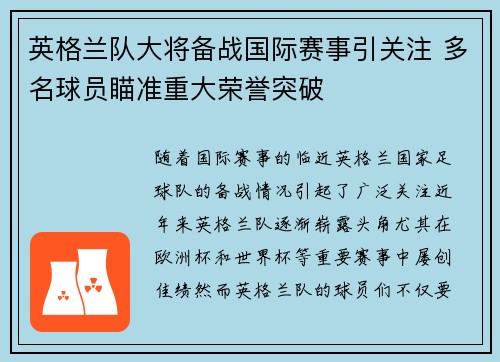 英格兰队大将备战国际赛事引关注 多名球员瞄准重大荣誉突破