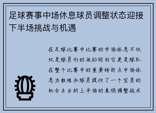 足球赛事中场休息球员调整状态迎接下半场挑战与机遇