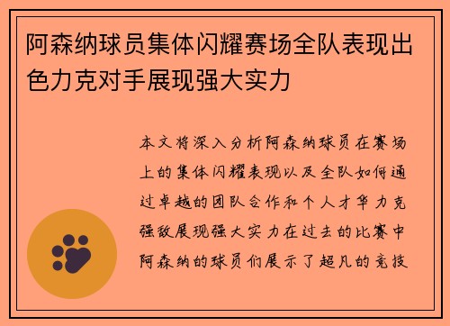阿森纳球员集体闪耀赛场全队表现出色力克对手展现强大实力
