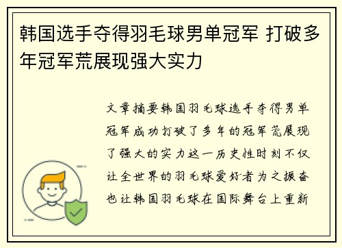 韩国选手夺得羽毛球男单冠军 打破多年冠军荒展现强大实力