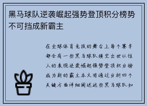 黑马球队逆袭崛起强势登顶积分榜势不可挡成新霸主