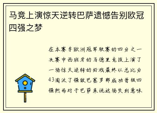 马竞上演惊天逆转巴萨遗憾告别欧冠四强之梦