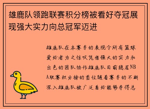 雄鹿队领跑联赛积分榜被看好夺冠展现强大实力向总冠军迈进