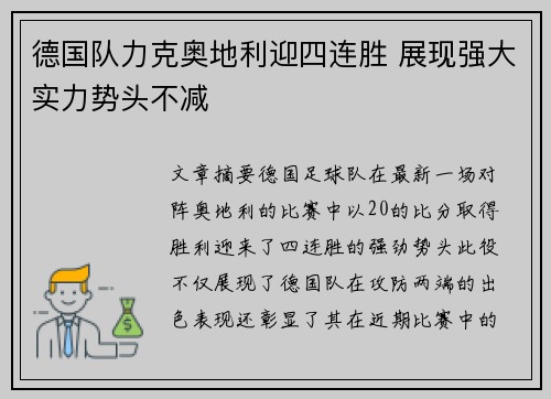 德国队力克奥地利迎四连胜 展现强大实力势头不减