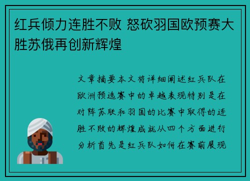 红兵倾力连胜不败 怒砍羽国欧预赛大胜苏俄再创新辉煌