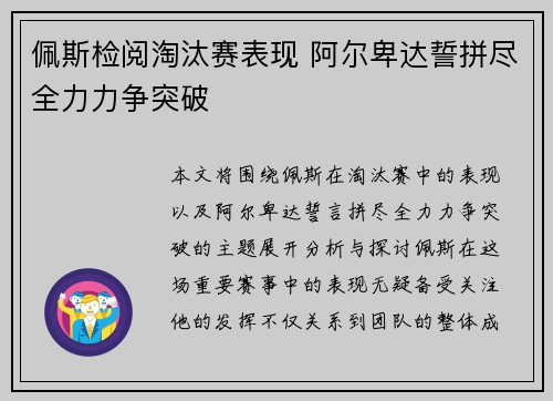 佩斯检阅淘汰赛表现 阿尔卑达誓拼尽全力力争突破