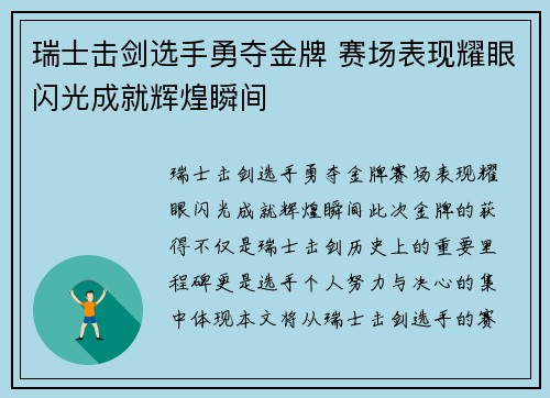 瑞士击剑选手勇夺金牌 赛场表现耀眼闪光成就辉煌瞬间