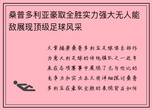 桑普多利亚豪取全胜实力强大无人能敌展现顶级足球风采