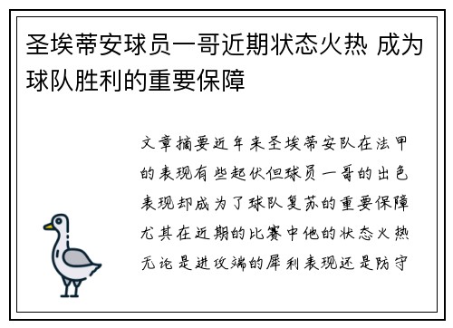 圣埃蒂安球员一哥近期状态火热 成为球队胜利的重要保障