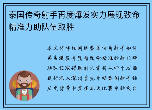 泰国传奇射手再度爆发实力展现致命精准力助队伍取胜