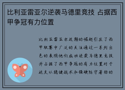 比利亚雷亚尔逆袭马德里竞技 占据西甲争冠有力位置