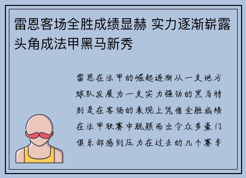 雷恩客场全胜成绩显赫 实力逐渐崭露头角成法甲黑马新秀