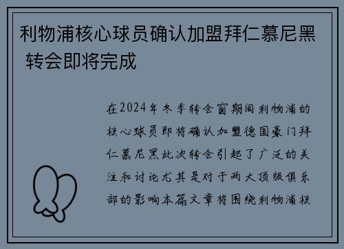 利物浦核心球员确认加盟拜仁慕尼黑 转会即将完成