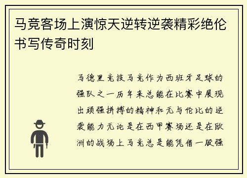 马竞客场上演惊天逆转逆袭精彩绝伦书写传奇时刻