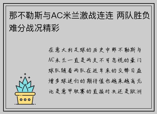 那不勒斯与AC米兰激战连连 两队胜负难分战况精彩