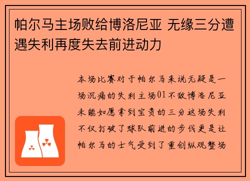 帕尔马主场败给博洛尼亚 无缘三分遭遇失利再度失去前进动力