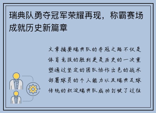 瑞典队勇夺冠军荣耀再现，称霸赛场成就历史新篇章