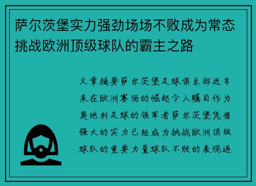 萨尔茨堡实力强劲场场不败成为常态挑战欧洲顶级球队的霸主之路